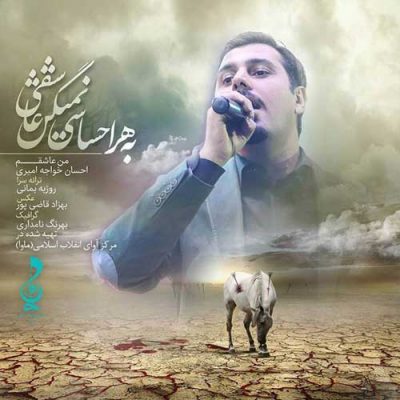 احسان خواجه امیری من عاشقم